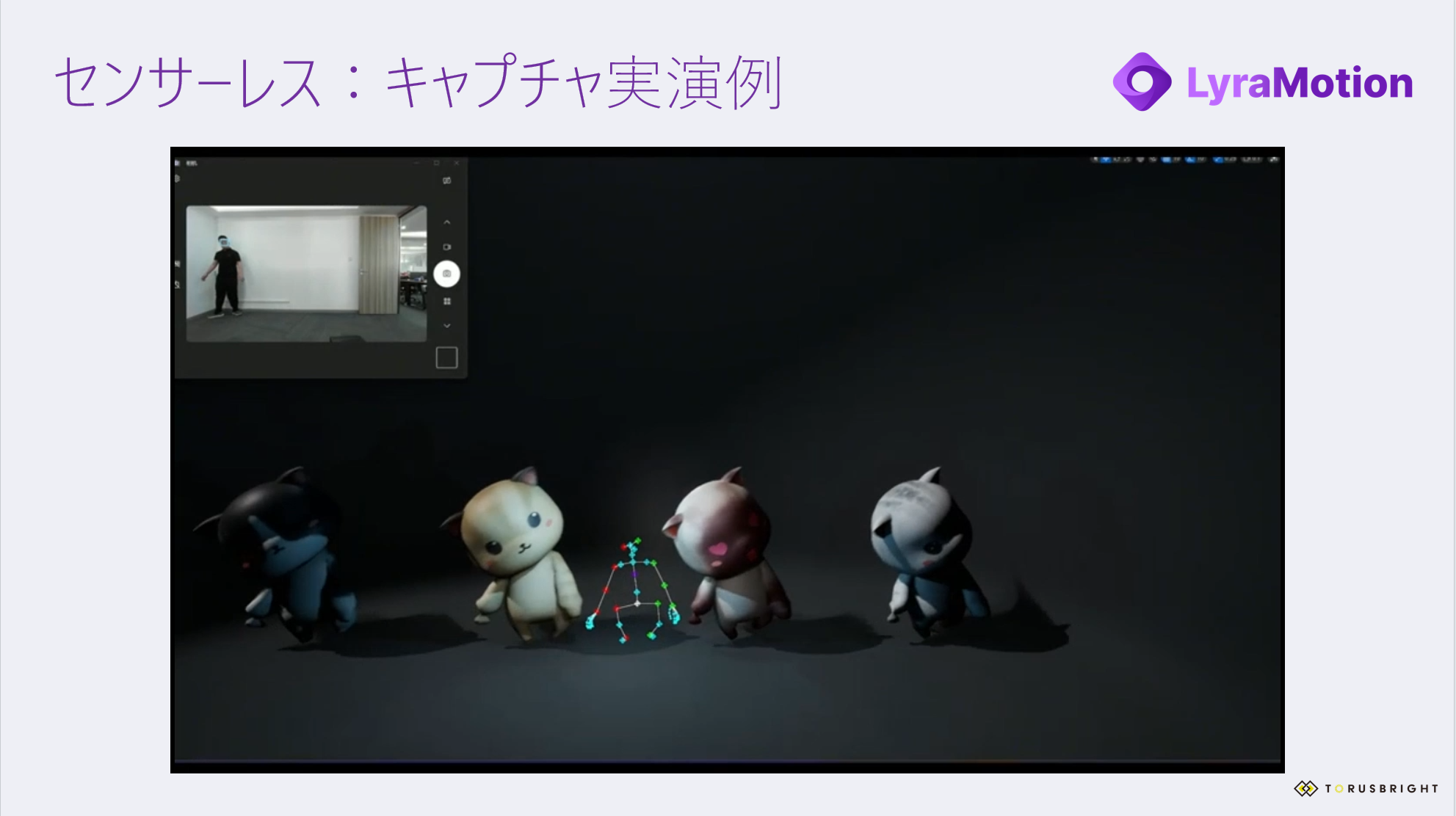 LyraMotion活用事例2